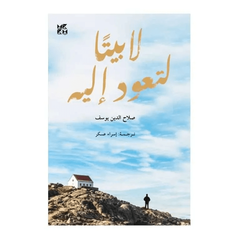 لا بيتًا لتعود إليه