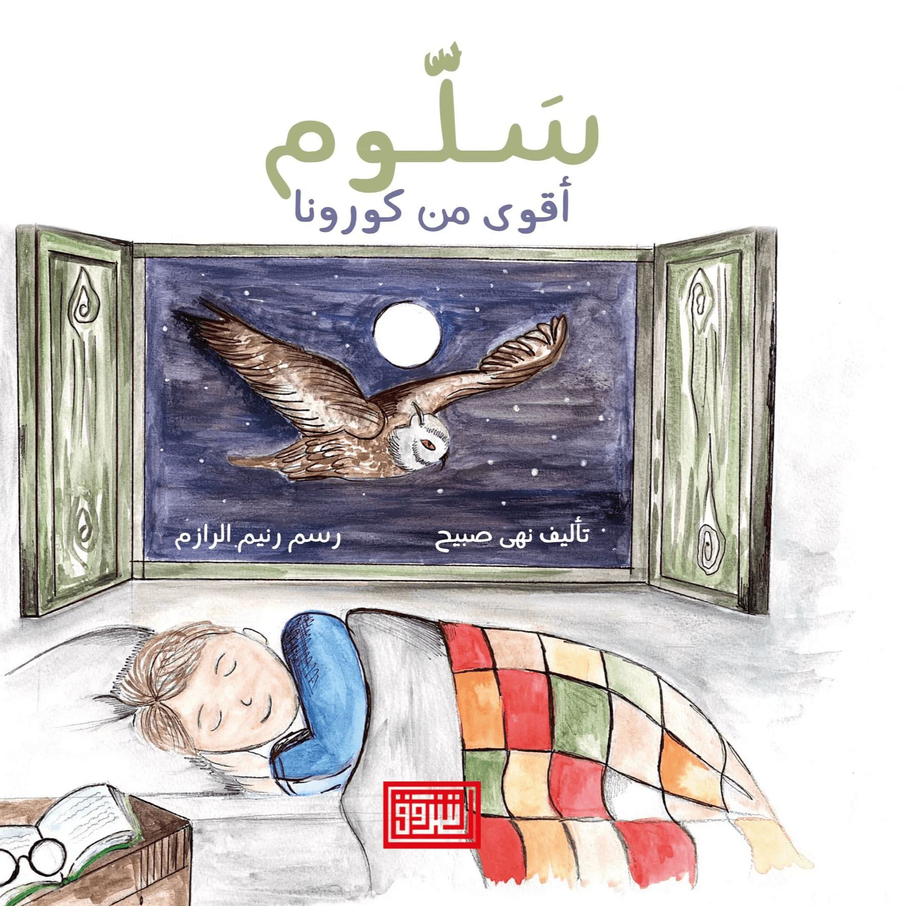 سلوم اقوى من الكورونا