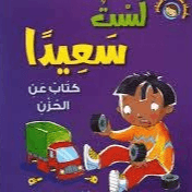 سلسلة سلوكيات و مشاعر لست سعيدا