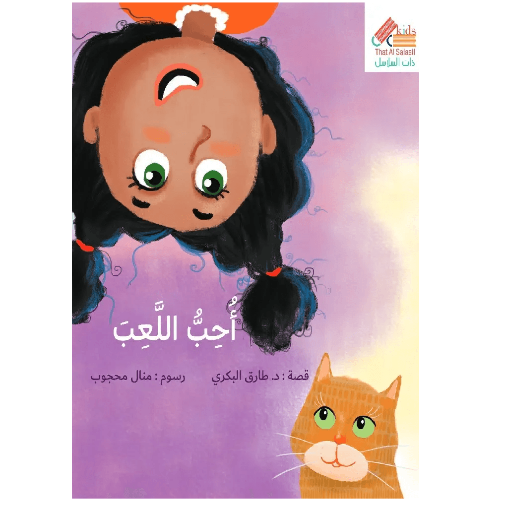 أحب اللعب