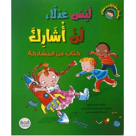 سلسلة سلوكيات و مشاعر ليس عدلا,لن أشارك