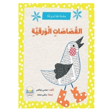 سلسلة(هيا نبدع فنيا) القصاصات الورقية