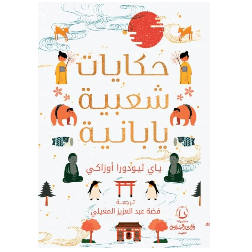 حكايات شعبية يابانية