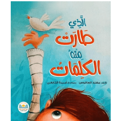 الذي طارت منه الكلمات