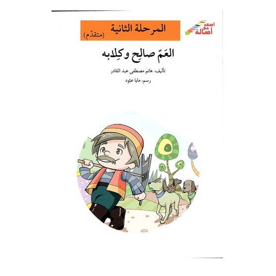 العمّ صالح وكلابه
