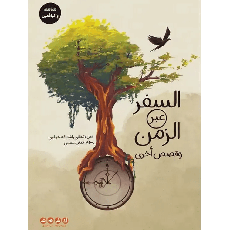 ألسفر عبر الزمن