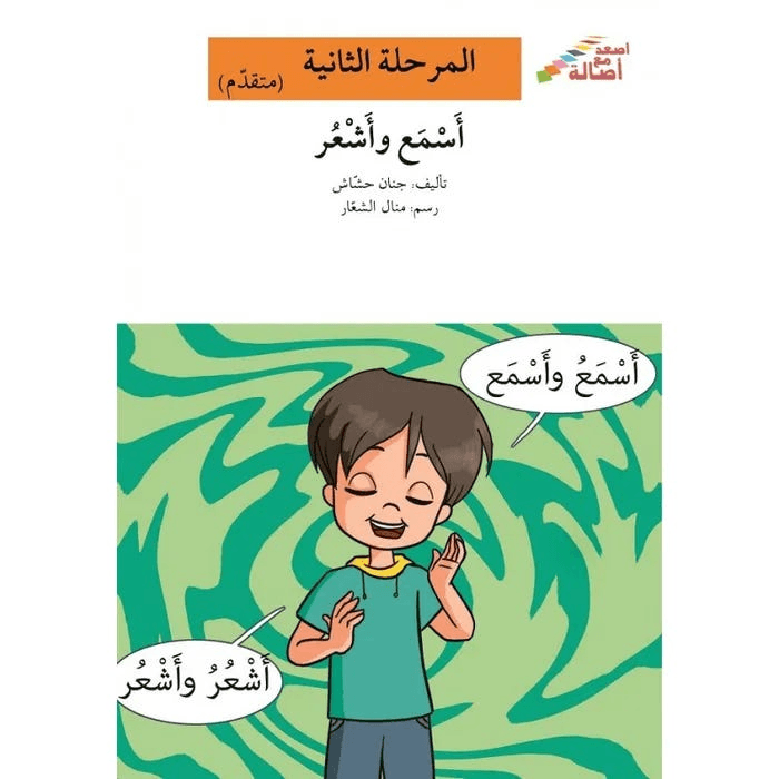 أسمع وأشعر