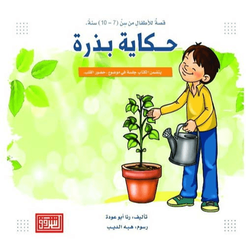 حكاية بذرة