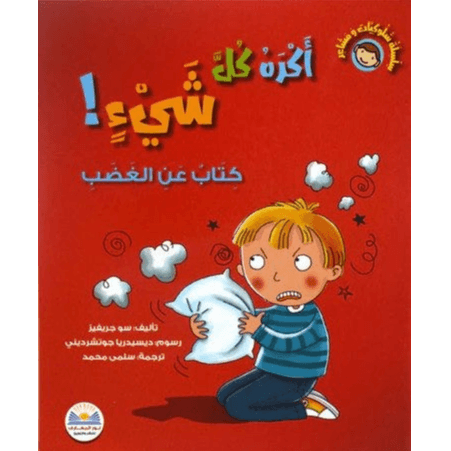 سلسلة سلوكيات و مشاعر أكره كل شيء!