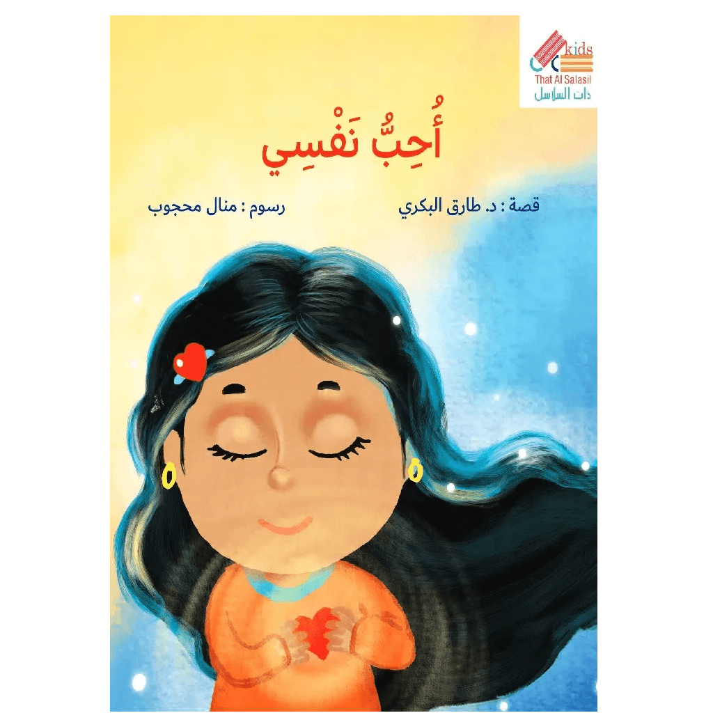 أحب نفسي