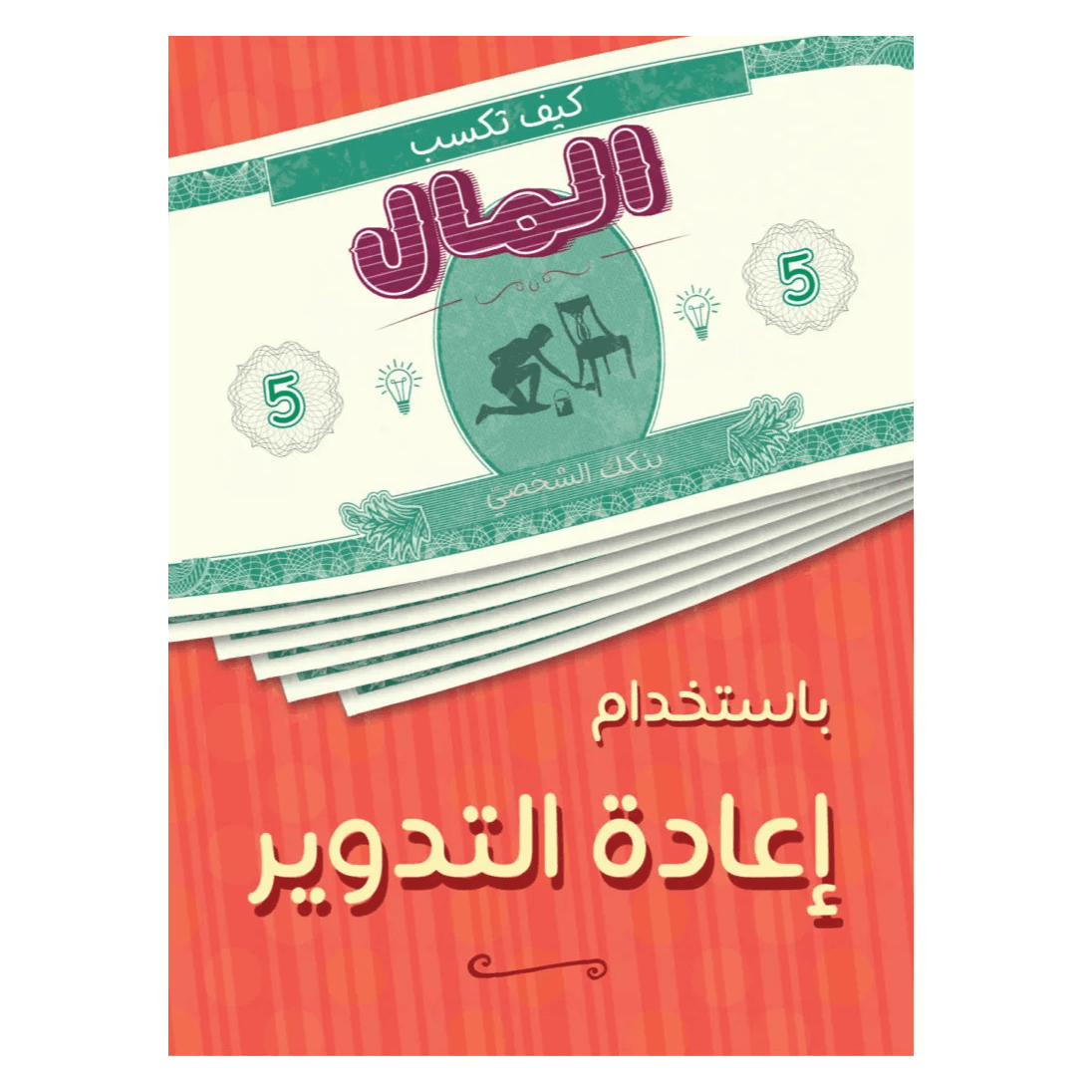 كيف تكسب المال باستخدام إعادة التدوير