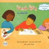 سلسلة الأسئلة و المشاعر بداية جديدة التوحد