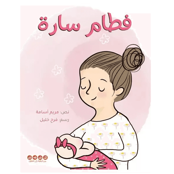 فطام سارة