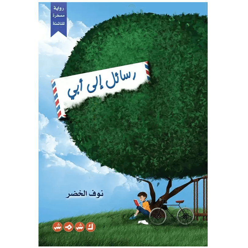 رسائل الى أبي