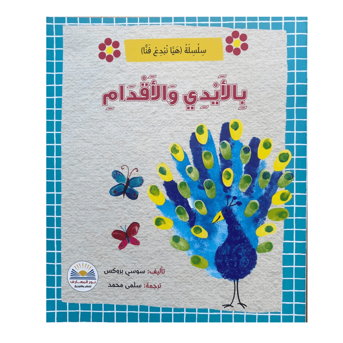 سلسلة(هيا نبدع فنيا)بالأيدي والأقدام