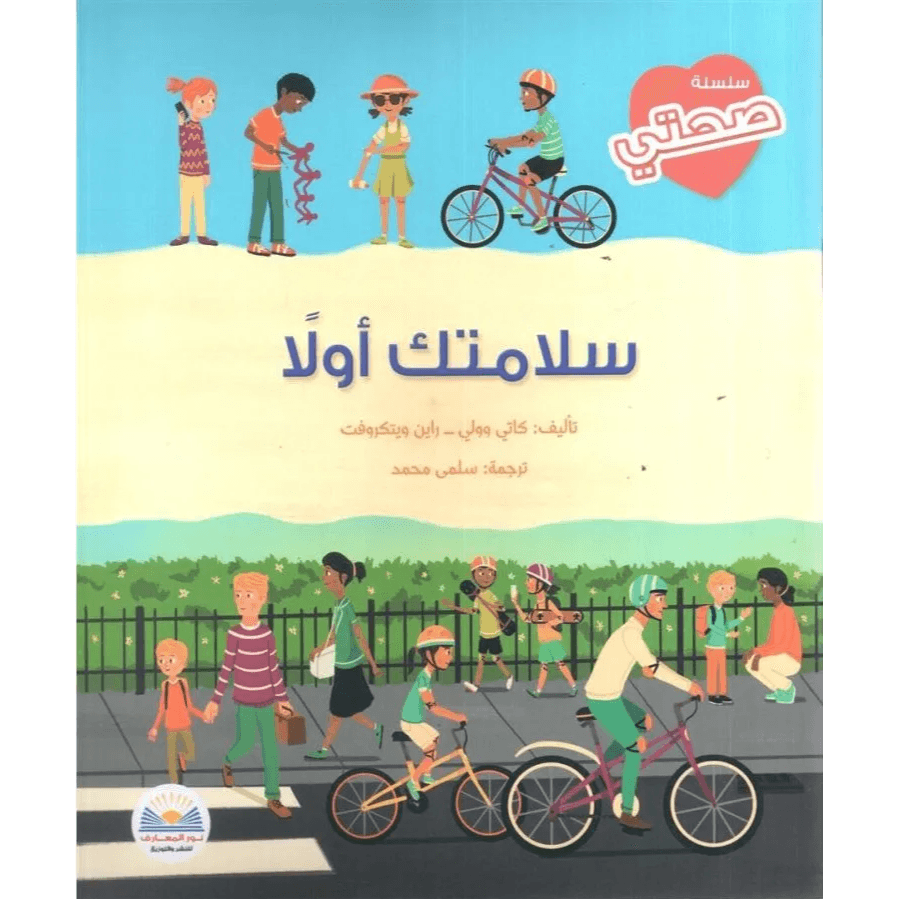 سلسلة صحتي سلامتك أولا
