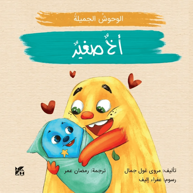 الوحوش الجميلة: اخ صغير