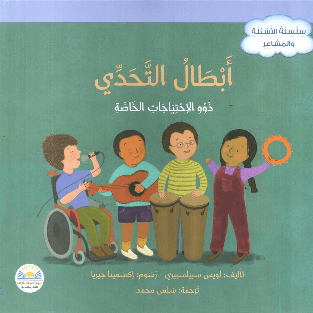 سلسلة الأسئلة و المشاعر أبطال التحدي ذوو الاحتياجات الخاصة
