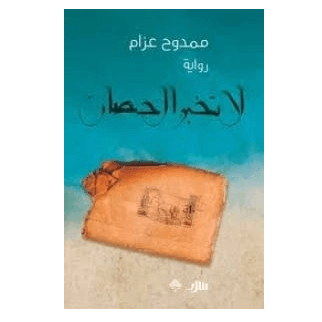 لا تخبر الحصان
