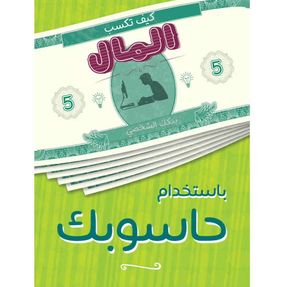 كيف تكسب المال باستخدام حسوبك