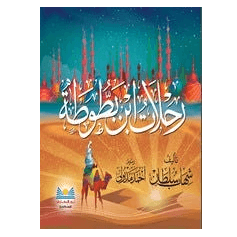 رحلات ابن بطوطة