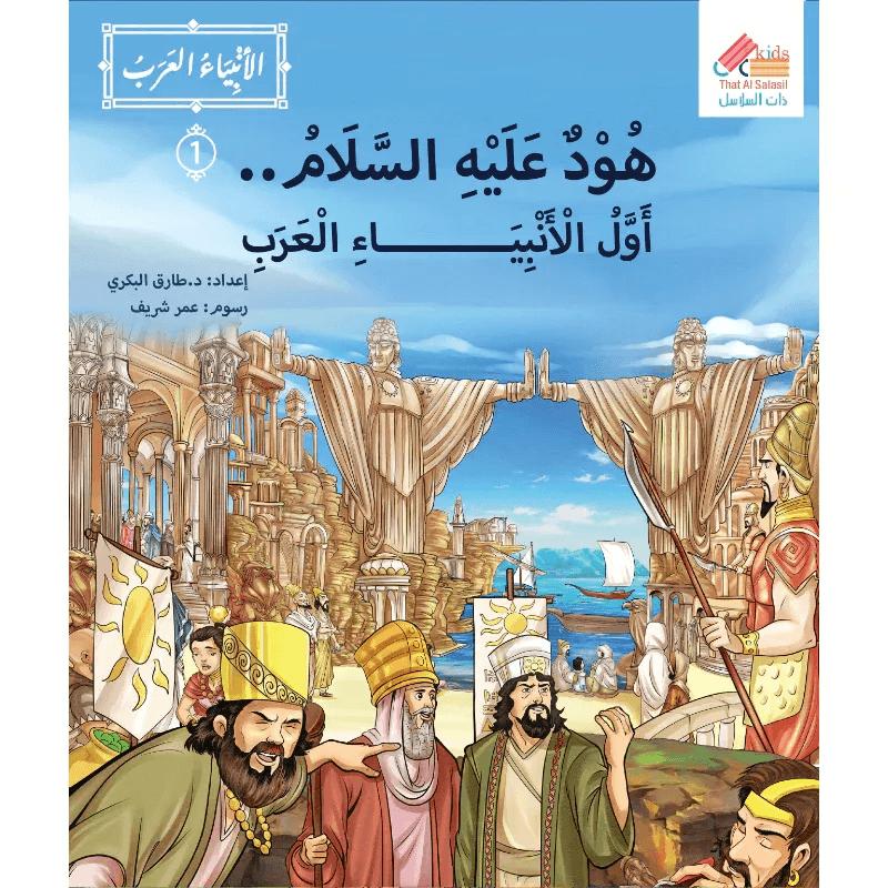 الأنبياء العرب هود عليه السلام