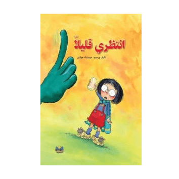انتظري قليلا