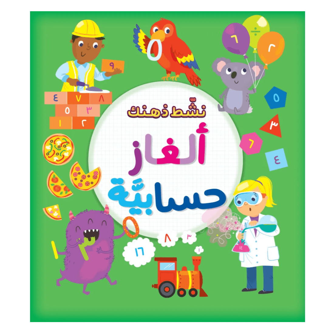 نشط ذهنك ألغاز حسابية