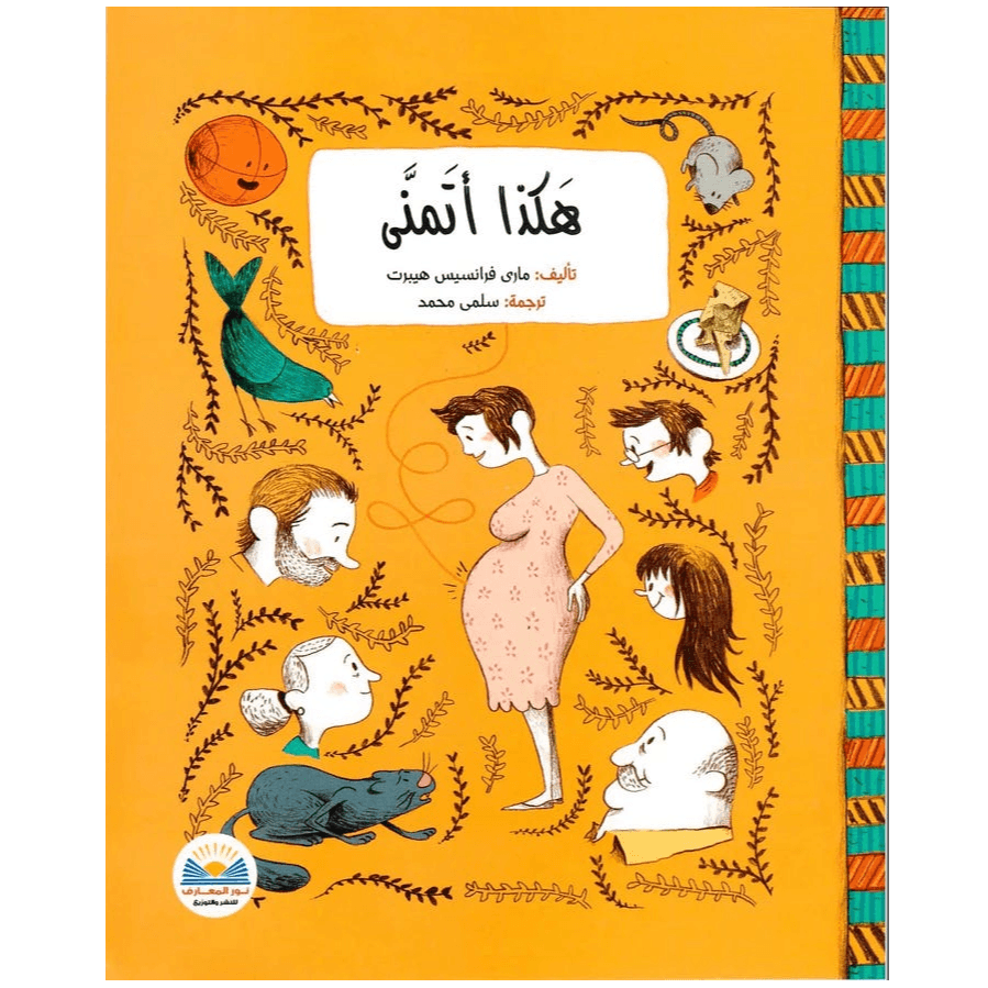 هكذا أتمنى
