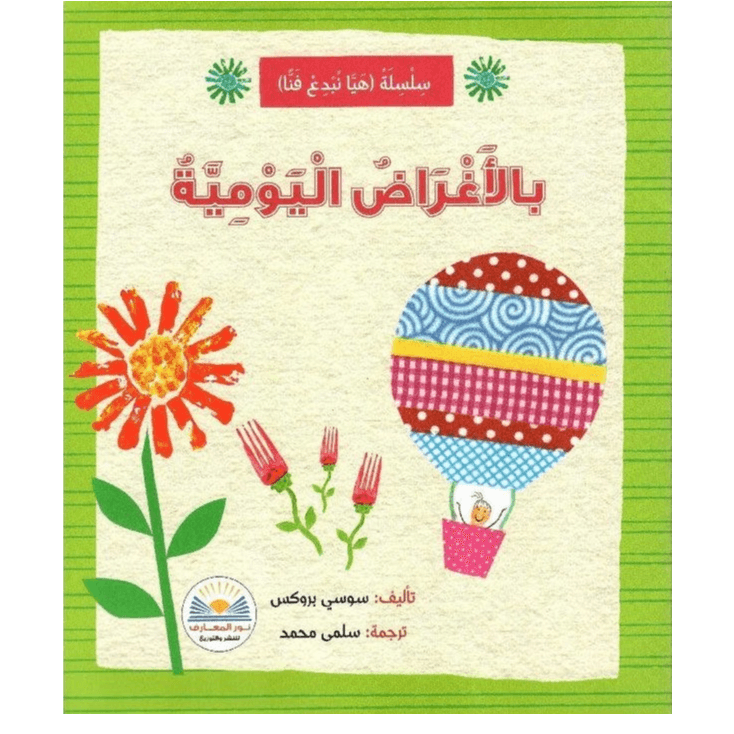 سلسلة(هيا نبدع فنيا) بالأغراض اليومية