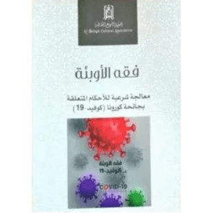 فقه الأوبئة