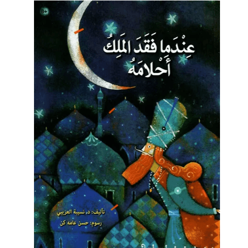 عندما فقد الملك أحلامه