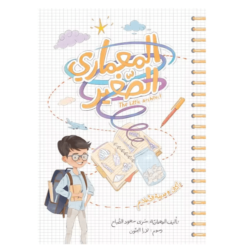 المعماري الصغير