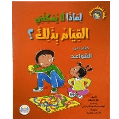 سلسلة سلوكيات و مشاعر لماذا لا يمكنني القيام بذلك؟