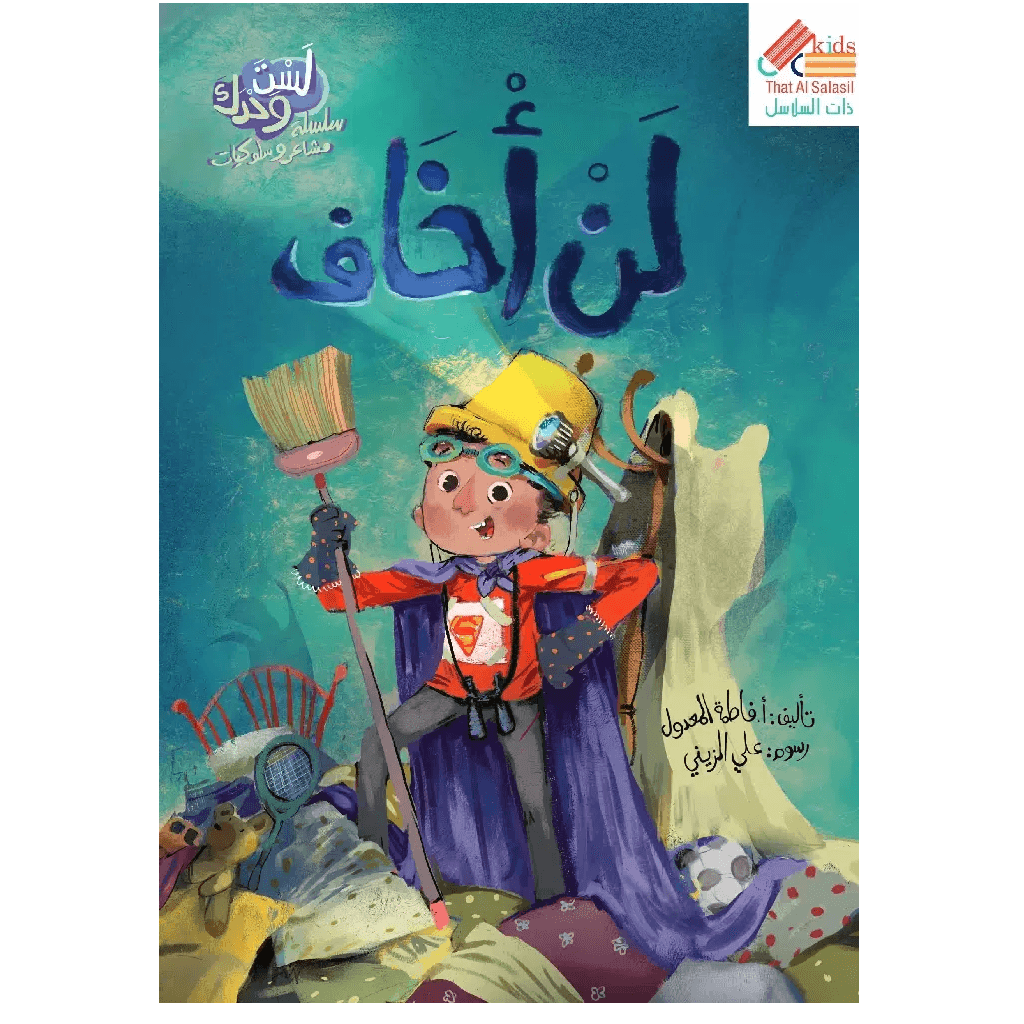 لن أخاف