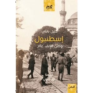 اسطنبول وطن الألف عام