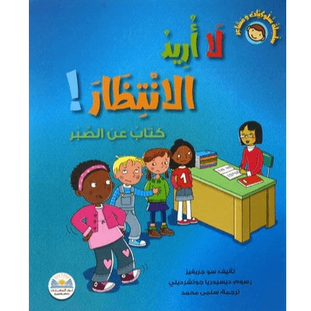 سلسلة سلوكيات و مشاعر لا أريد الإنتتظار