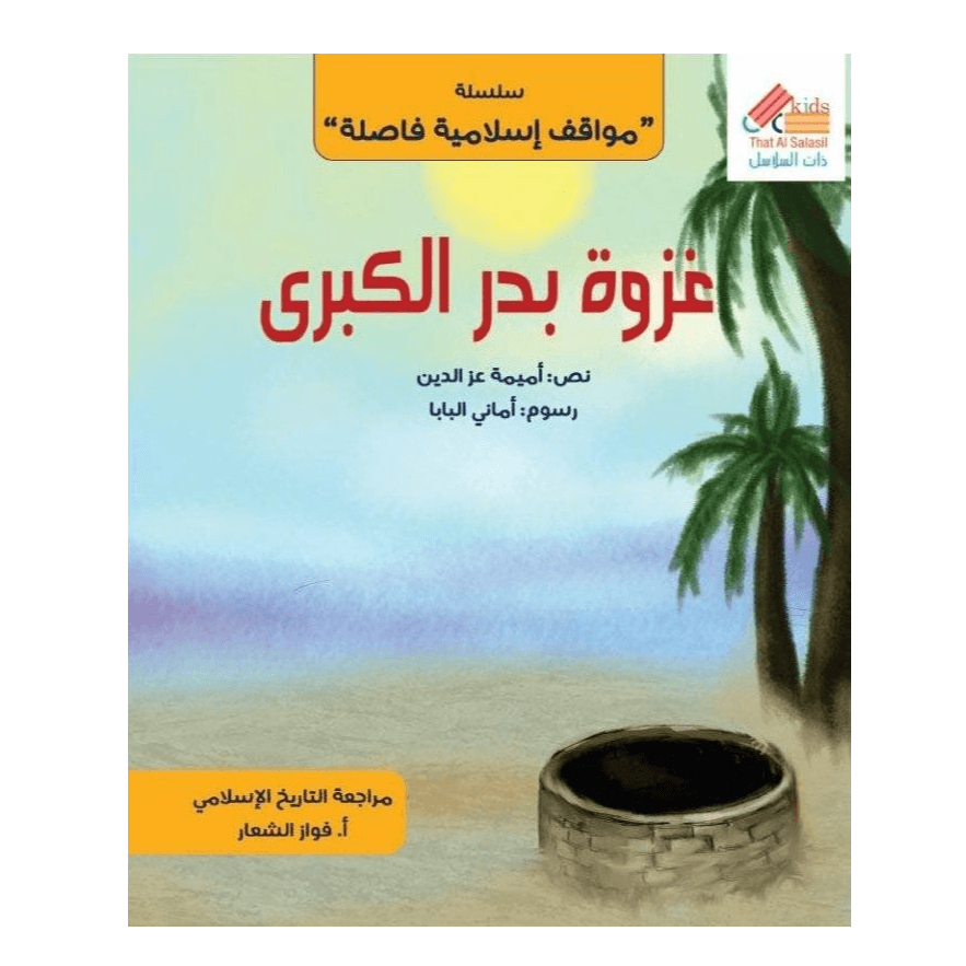 (سلسلة مواقف إسلامية) غزوة بدر الكبرى
