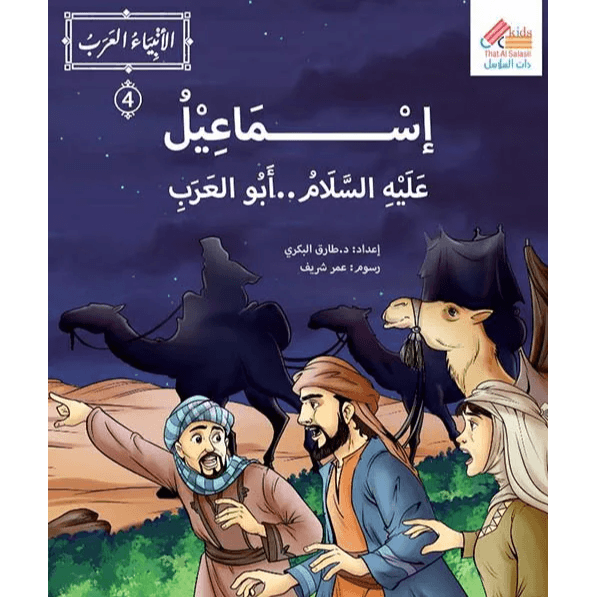 الأنبياء العرب إسماعيل عليه السلام