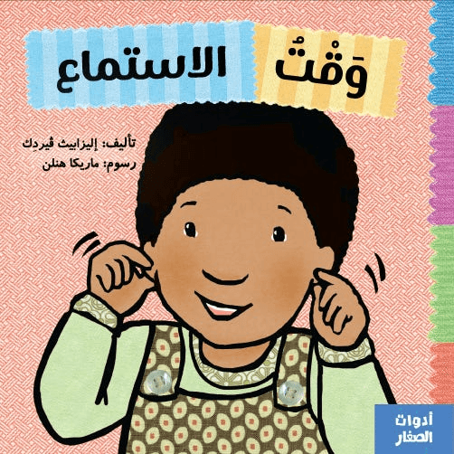 أدوات الصغار وقت الاستماع