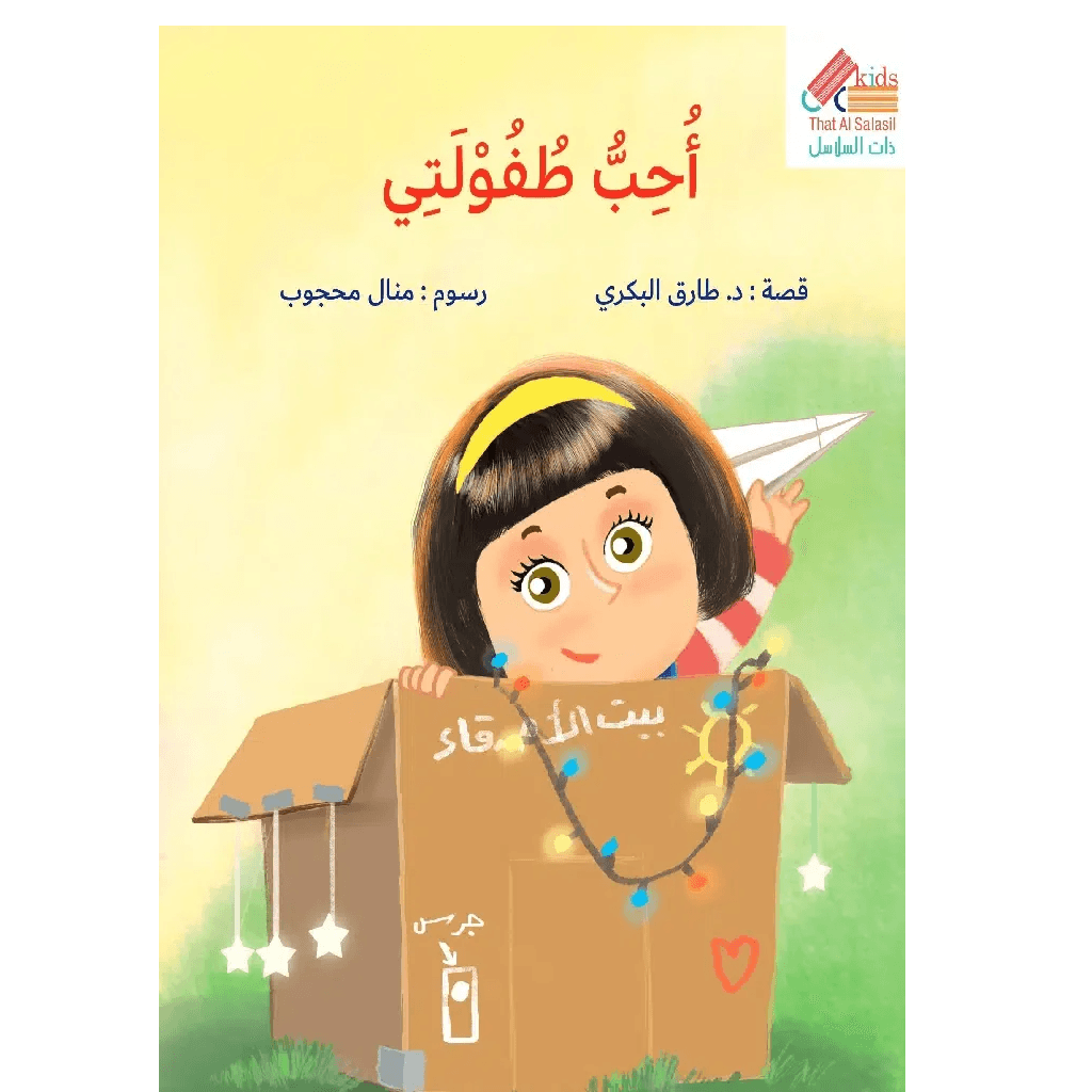 أحب طفولتي