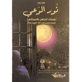 نور الوعي وملك الجهل إقنو