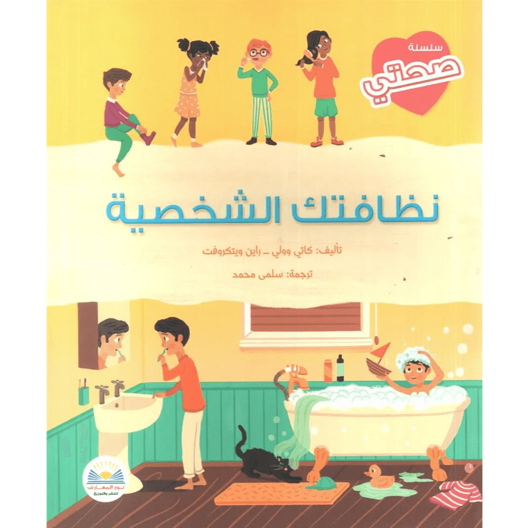 سلسلة صحتي نظافتك الشخصية
