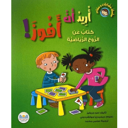 سلسلة سلوكيات و مشاعر أريد أن أفوز