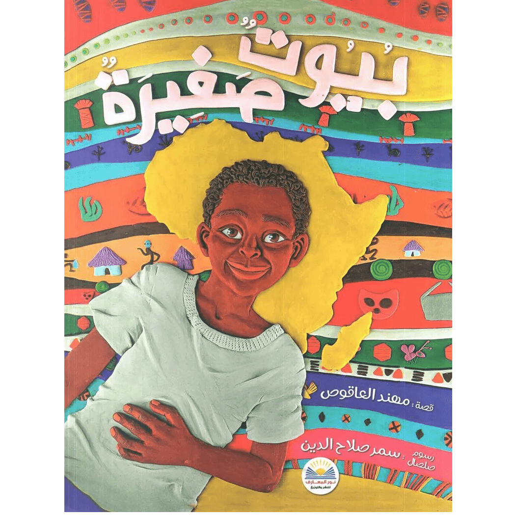 بيوت صغيرة