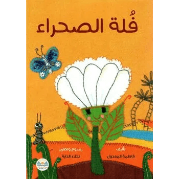 فلة الصحراء