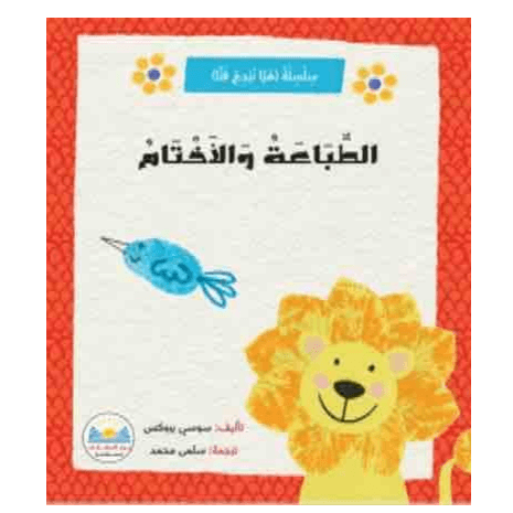 سلسلة(هيا نبدع فنيا)الطباعة و الأختام