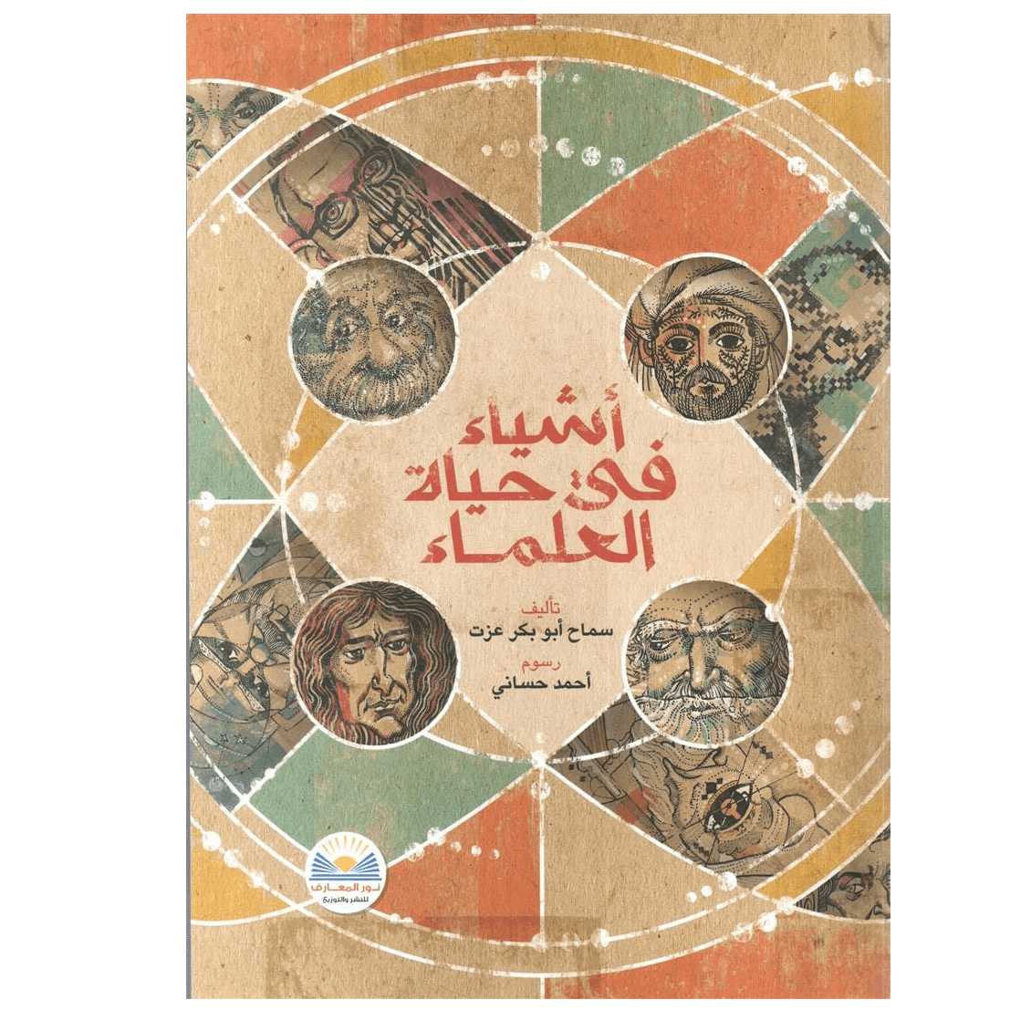 أشياء في حياة العلماء
