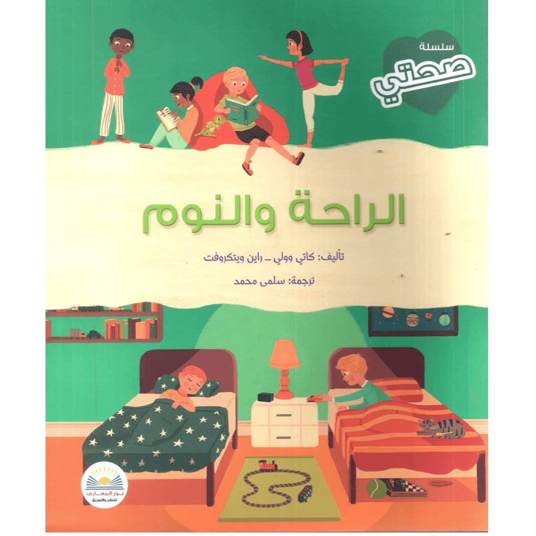 سلسلة صحتي الراحة و النوم