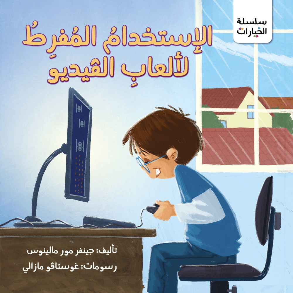 سلسلة الخيارات الاستخدام المفرط لألعاب الفديو